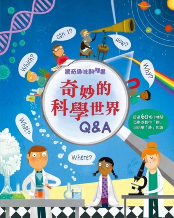 驚奇趣味翻翻書：奇妙的科學世界Q&A[二手書_良好]