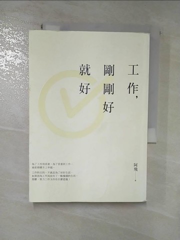【書寶二手書T4／勵志_HYU】工作，剛剛好就好_阿飛