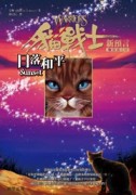 貓戰士二部曲新預言之六：日落和平[二手書_普通]