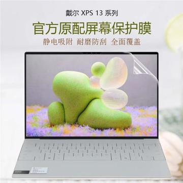 適用于Dell 戴爾XPS 13-9320 9310全屏觸控筆記本屏幕膜13.4英寸全覆蓋防藍光電腦屏保9315 9343高清防膜配件