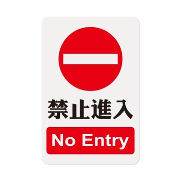 W.I.P 聯合 NO.1205 標示牌 禁止進入【APP滿額下單10%點數(單一帳號最高5000點)】1/31止