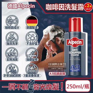 (2瓶超值組)德國Alpecin-強健髮根3重滋養去屑洗淨咖啡因洗髮凝露250ml/黑瓶-A3抗頭皮屑(油性髮質洗髮精,0%矽靈洗髮乳)