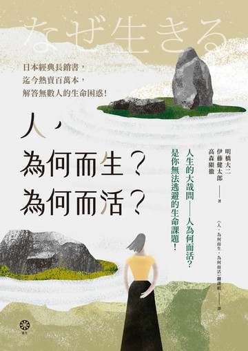 【電子書】人，為何而生？為何而活？人生的大哉問——人為何而活？是你無法逃避的生命課題！