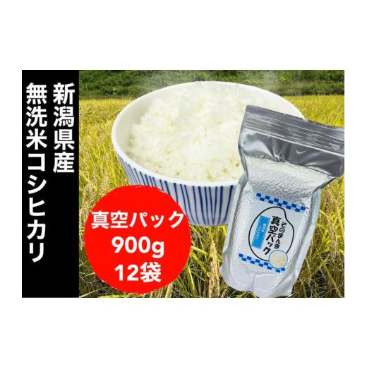 ふるさと納税 新潟県 新潟県産コシヒカリ 無洗米 そのまんま真空パック 900ｇ×12袋