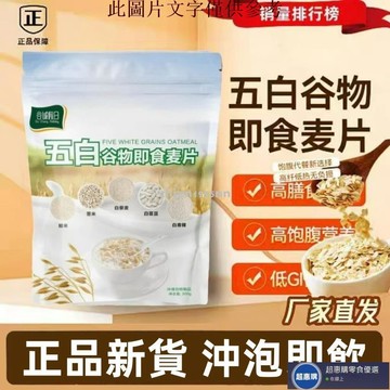 🔥超惠購💯新鮮好貨☑️五白谷物即食麥片300g*5袋裝燕麥片代餐五白飲即食燕麥片沖泡代餐
