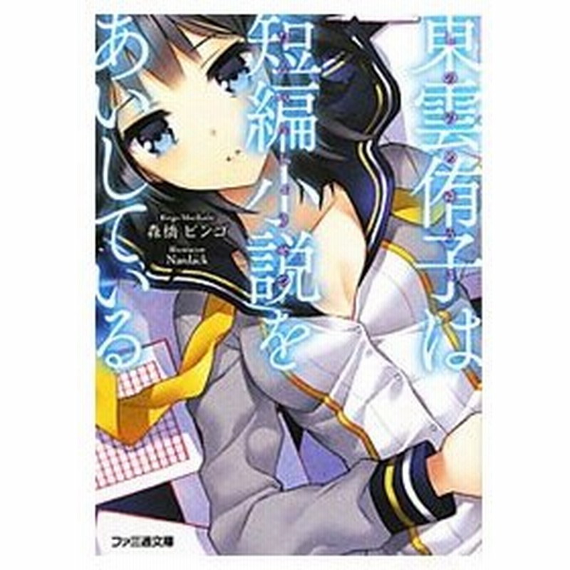 東雲侑子は短編小説をあいしている 東雲侑子シリーズ１ 森橋ビンゴ 通販 Lineポイント最大0 5 Get Lineショッピング