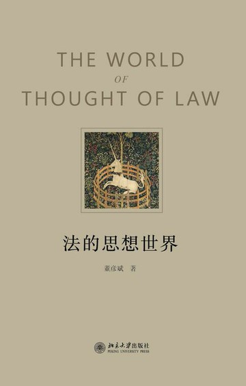 【電子書】法的思想世界
