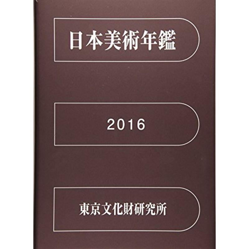 日本美術年鑑 平成28年版