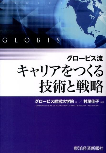 グロービス経営大学院 グロービス流キャリアをつくる技術と戦略[9784492533277]