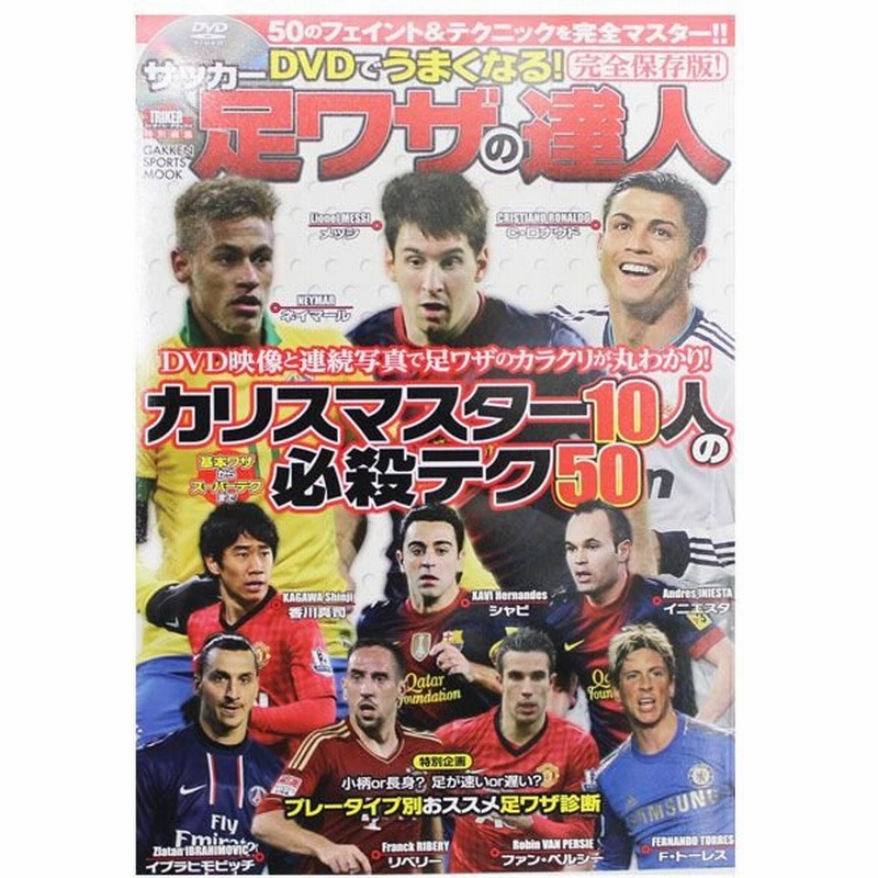 Dvdでうまくなる サッカー足技の達人 学研パブリッシング サッカーフットサル本isbn978 8 通販 Lineポイント最大0 5 Get Lineショッピング