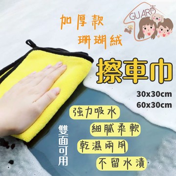 GUARD吉  加厚珊瑚絨🔥洗車毛巾 汽車布 車用毛巾 擦車巾 打蠟布 洗車巾 抹布 雙面擦車巾 寵物吸水毛巾