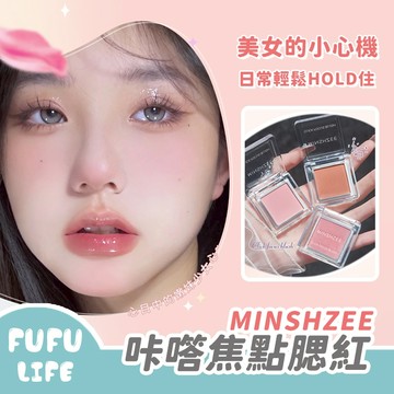 [台灣現貨] 咔㗳焦點腮紅 裸妝 自然 啞光 持久 腮紅 胭脂 小紅書推薦 MINSHZEE 茗希芝