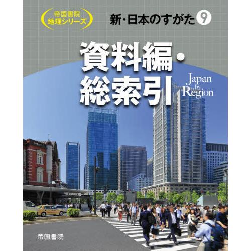 新・日本のすがた 帝国書院地理シリーズ