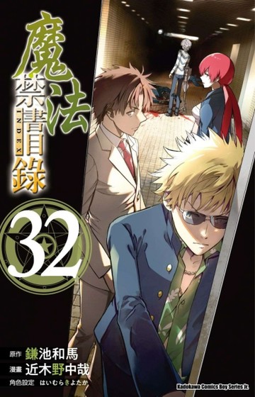 魔法禁書目錄（32）漫畫【TAAZE讀冊生活】