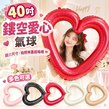 【隔日到貨🧾開發票】 40吋鏤空愛心氣球 | 求婚告白 | 婚禮佈置 | 拍照道具 | 情人節派對裝飾 | 會場造景