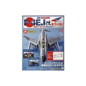 中古ホビー雑誌 付録付)週刊航空自衛隊F-4EJ改をつくる! 72