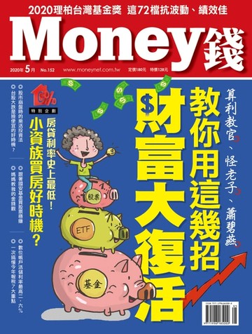 【電子書】Money錢5月號/2020 第152期