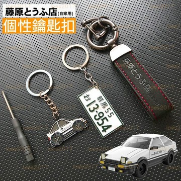 麂皮 藤原 豆腐店 鑰匙圈 鑰匙扣 送禮 BENZ 賓士 BMW AUDI 奧迪 86 LEXUS VW 福斯 AE86