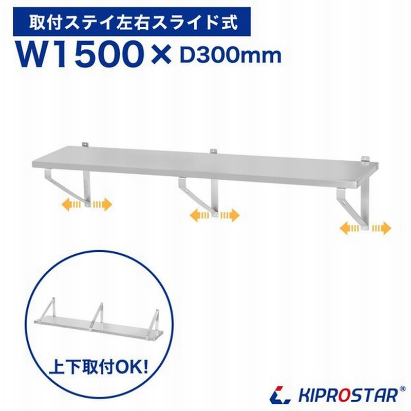 ステンレス 平棚 壁 収納棚 ステンレス 業務用 幅1500mm Pro Wsf150 厨房棚 キッチン収納 ステンレス 棚 吊棚 ラック 通販 Lineポイント最大0 5 Get Lineショッピング