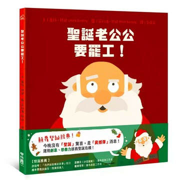 聖誕老公公要罷工！ 1/e 蘿拉.邦廷(Laura Bunting)著; 菲利浦.邦廷(Philip Bunting)繪; 劉亞菲譯 2023 聯經