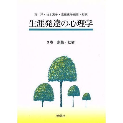 家族・社会 生涯発達の心理学３巻／東洋，柏木恵子，高橋恵子