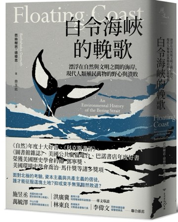 白令海峽的輓歌：漂浮在自然與文明之間的海岸，現代人類殖民萬物的野心與潰敗[二手書_良好]
