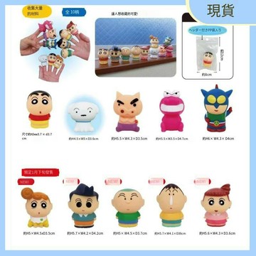 Unique 蠟筆小新 指偶 指套 小白 妮妮 阿呆 左衛門 小新 小葵 風間 動感超人 全10種