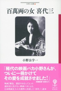  小野公宇一   百萬両の女 喜代三  フィギュール彩 71