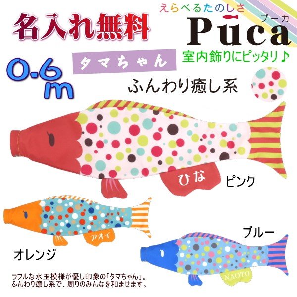 新作 Puca プーカ 鯉のぼり タマちゃん S M L 単品 2020年 sindufla.org.br