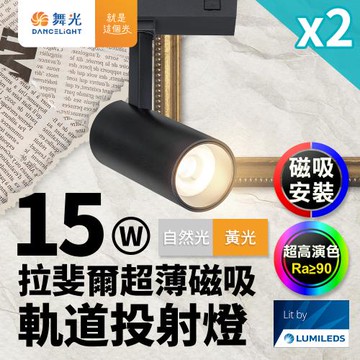 2入組 舞光 拉斐爾超薄磁吸 軌道燈 15W投射燈(黃光/自然光)