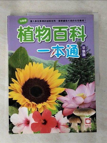 【書寶二手書T7／少年童書_EHI】植物百科一本通_幼福編輯部