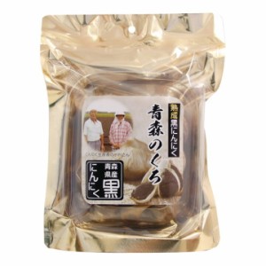 熟成黒にんにく 青森のくろ 100g 無添加 無着色 無香料