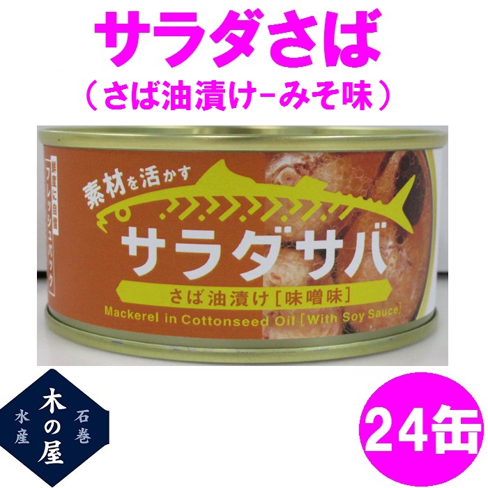 木の屋石巻水産　サラダさば　みそ味　170g×24缶セット販売