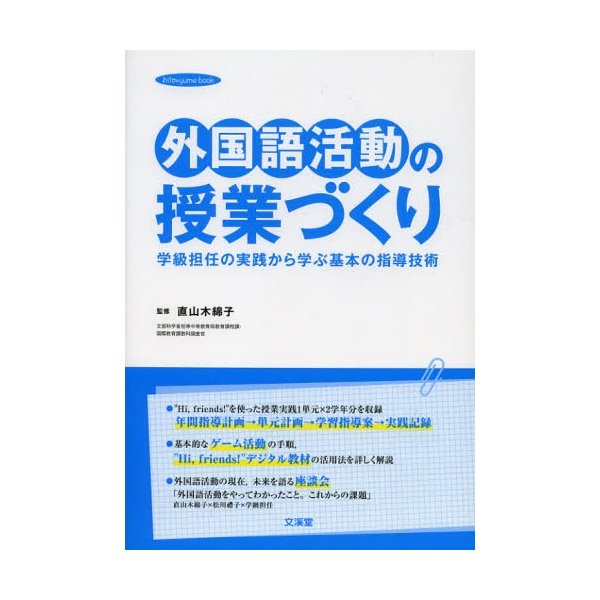 外国語活動の授業づくり 学級担任の実践から学ぶ基本の指導技術