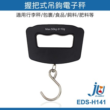 鉅玉經典｜握把式吊鉤電子秤 EDS-H141