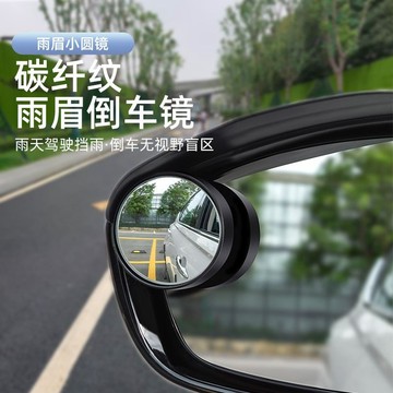 ✨汽車後視鏡雨眉小圓鏡一體 雨眉小圓鏡一體 倒車鏡遮擋雨闆 防雨水神器 倒車盲點鏡 後視鏡雨眉 後視小圓鏡 倒車輔助鏡