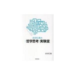 小川仁志の 実験室