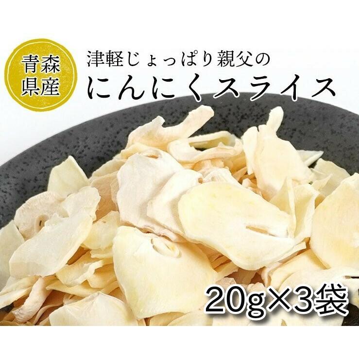 にんにく　津軽じょっぱり親父のにんにくスライス　20g×3袋セット　送料無料