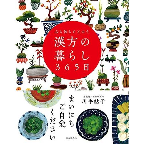 心も体もととのう 漢方の暮らし365日