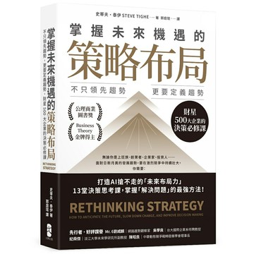 掌握未來機遇的策略布局：不只領先趨勢，更要定義趨勢，財星500大企業的決策必修課/史蒂夫・泰伊