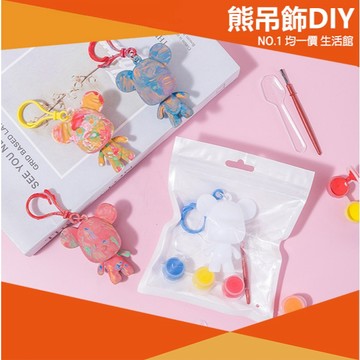 ⭐11元均一價⭐手繪 流體熊 DIY套裝 塗色公仔 彩繪熊 流體暴力熊 白胚 小熊 幼兒園分享禮 美勞 禮物