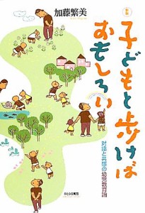  子どもと歩けばおもしろい 対話と共感の幼児教育論／加藤繁美