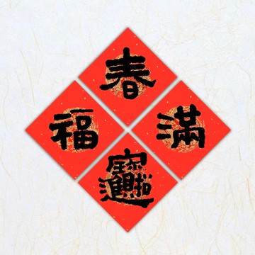 日上書屋【手寫春聯】隸書系列 單字春聯 客製春聯
