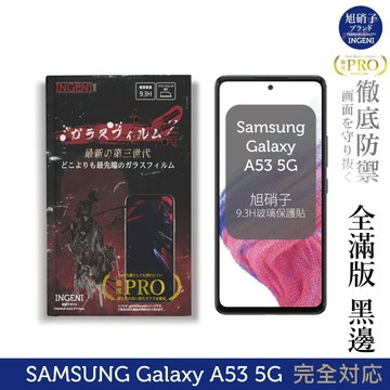 【INGENI徹底防禦】旭硝子玻璃保護貼 (全滿版 黑邊) 適用 Samsung 三星 Galaxy A53 5G