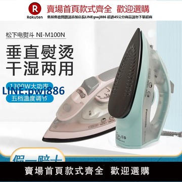 【高品質超低價】松下電熨斗家用小型手持蒸汽大功率燙衣服干濕兩用熨燙機NI-M100N