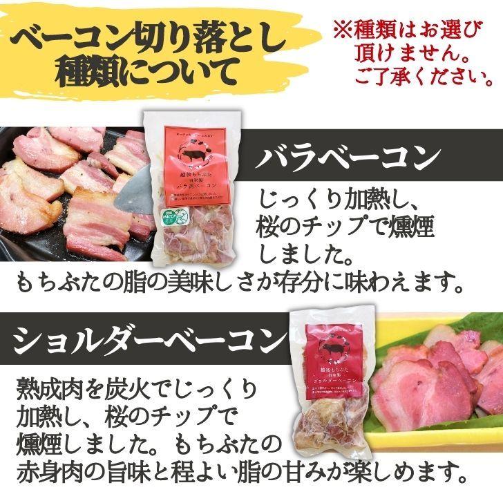 和豚 もちぶた ベーコン 切り落とし セット 送料無料 国産 豚肉 400g 200g×2パック 安心 手作り 冷凍食品 豚 新潟県 グルメ お取り寄せ