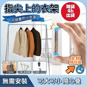 💖全館現貨+隔日到店💖 4h發 易得架便攜晾衣架折疊式旅行移動晾衣桿伸縮不銹鋼室內落地曬衣架 旅行便攜折疊衣架 旅遊衣架