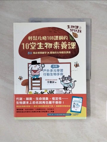 【書寶二手書T8／兒童文學_ZSB】生物課好好玩3：輕鬆攻略108課綱的10堂生物素養課！_李曼韻