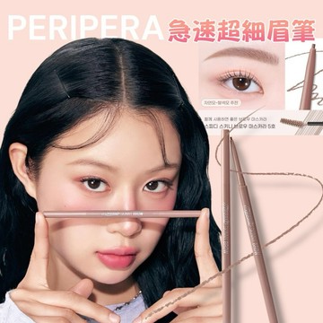 【MT】韓國 Peripera 極速超細眉筆 Speedy眉筆 雙頭眉筆 眉刷眉毛 眉粉眼妝 細頭眉筆自然霧眉