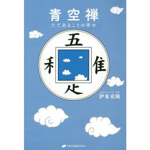 青空禅 ただあることの幸せ